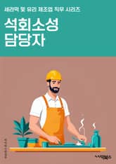석회소성 담당자 - 석회소성, 담당자, 화학물질, 안전관리, 화학반응, 화학안전, 화학물질 안전, 화학물질 처리, 화학물질 관리, 화학물질 안전관리 표지 이미지
