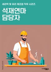 석재연마 담당자 - 석재연마 기술, 석재재단, 연마 공정, 석재재료, 연마 장비, 연마 기술 개발, 석재 표면처리, 연마 작업 방법, 석재 품질 향상, 연마 공구 및 소재 표지 이미지