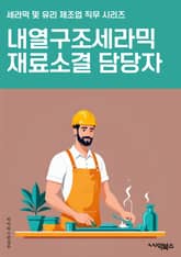 내열구조세라믹재료소결 담당자 - 내열구조, 세라믹 재료, 소결, 담당자, 고온 소결, 내열 소결, 세라믹 소결 공정, 내열 소결 재료, 소결 공학, 내열 소결 기술 표지 이미지