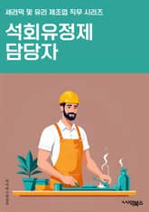 석회유정제 담당자 - 석회유정제, 제조 공정, 품질 관리, 생산 계획, 원자재 조달, 생산 설비, 안전 규정, 생산 현장, 생산 일정, 생산 효율화 표지 이미지