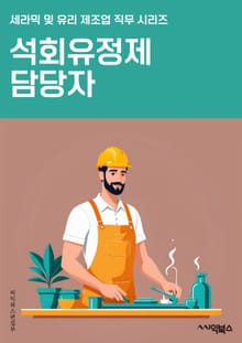 석회유정제 담당자 - 석회유정제, 제조 공정, 품질 관리, 생산 계획, 원자재 조달, 생산 설비, 안전 규정, 생산 현장, 생산 일정, 생산 효율화