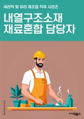내열구조소재재료혼합 담당자 - 내열구조, 소재, 재료, 혼합, 담당자, 키워드, 내열, 구조, 소재재료, 혼합담당자 표지 이미지