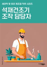 석재건조기조작 담당자 - 석재, 건조기, 조작, 담당자, 제어, 유지보수, 공정, 안전, 생산성, 기술능력 표지 이미지