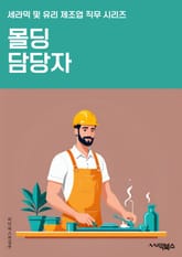 몰딩 담당자 - 몰딩 설계, 몰딩 제조, 몰딩 공정, 몰딩 재료, 몰딩 기술, 몰딩 품질관리, 몰딩 생산, 몰딩 기계, 몰딩 경력, 몰딩 시장분석 표지 이미지