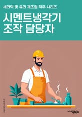 시멘트냉각기조작 담당자 - 시멘트 제조, 냉각기 운전, 공정 조작, 열전달, 온도 조절, 유량 조절, 안전 절차, 유지보수, 고장 대응, 생산 효율화 표지 이미지