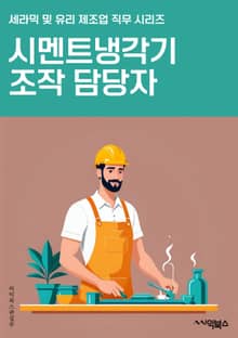 시멘트냉각기조작 담당자 - 시멘트 제조, 냉각기 운전, 공정 조작, 열전달, 온도 조절, 유량 조절, 안전 절차, 유지보수, 고장 대응, 생산 효율화