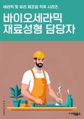 바이오세라믹재료성형 담당자 - 바이오세라믹, 재료, 성형, 담당자, 생체적합성, 의료용, 생체재형성, 생체모방재료, 생체재료, 생체공학 표지 이미지