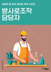 방사로조작 담당자 - 방사로, 조작, 담당자, 방사선, 안전, 위험, 규정, 검사, 측정, 보고서 표지 이미지