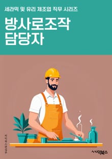 방사로조작 담당자 - 방사로, 조작, 담당자, 방사선, 안전, 위험, 규정, 검사, 측정, 보고서