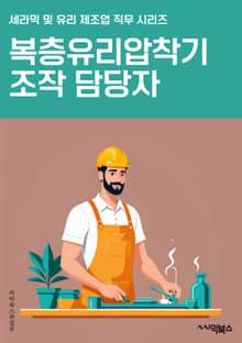 복층유리압착기조작 담당자 - 유리압착기, 복층, 조작, 담당자, 안전, 기계조작, 유리 가공, 작업 환경, 유리 제조, 기계 유지보수