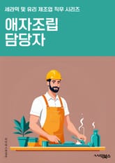 애자조립 담당자 - 제품 조립, 생산 라인, 품질 관리, 작업 지시서, 부품 검사, 생산 일정, 조립 기술, 조립 공정, 생산 현장, 안전 규정 표지 이미지
