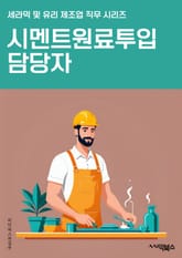 시멘트원료투입 담당자 - 시멘트 제조, 원료 조달, 품질 관리, 생산 계획, 원가 관리, 생산 현장, 원료 검수, 생산 일정, 생산 설비, 생산 공정 표지 이미지