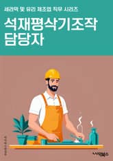 석재평삭기조작 담당자 - 석재평삭기, 조작, 담당자, 안전, 작업, 기계, 유지보수, 훈련, 안전절차, 작업환경 표지 이미지
