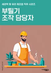 부틸기조작 담당자 - 화학물질 안전, 기계 조작, 안전장비 사용, 화학물질 운반, 화학물질 저장, 화학물질 처리, 화학물질 피해 예방, 화학물질 안전 데이터 시트, 화학물질 취급 규정, 화학물질 사고 대응 표지 이미지