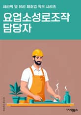 요업소성로조작 담당자 - 요업소성로, 조작, 담당자, 키워드, 제조 공정, 장비 운영, 품질 관리, 생산 일정, 안전 규정, 기술 지식 표지 이미지