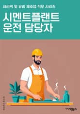 시멘트플랜트운전 담당자 - 시멘트 생산, 공정 운전, 안전 관리, 생산 설비, 공정 제어, 품질 관리, 유지 보수, 환경 관리, 생산 계획, 공정 개선 표지 이미지