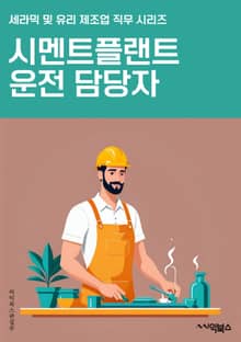 시멘트플랜트운전 담당자 - 시멘트 생산, 공정 운전, 안전 관리, 생산 설비, 공정 제어, 품질 관리, 유지 보수, 환경 관리, 생산 계획, 공정 개선