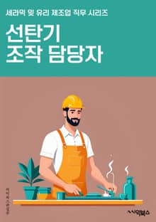 선탄기조작 담당자 - 선탄기, 조작, 담당자, 안전, 훈련, 작동, 유지보수, 책임, 규정, 안전절차
