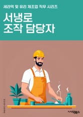 서냉로조작 담당자 - 서냉로, 조작, 온도 조절, 시간 설정, 공기순환, 습도 조절, 프로그램 설정, 안전 점검, 유지 보수, 이상 징후 검사 표지 이미지