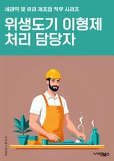 위생도기이형제처리 담당자 - 위생도기, 이형제, 처리, 담당자, 위생, 환경, 쾌적, 관리, 위생관리, 쓰레기 처리 표지 이미지
