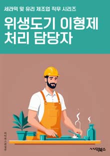 위생도기이형제처리 담당자 - 위생도기, 이형제, 처리, 담당자, 위생, 환경, 쾌적, 관리, 위생관리, 쓰레기 처리