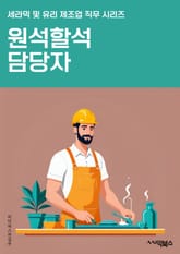 원석할석 담당자 - 원석, 보석, 광물, 채굴, 가공, 보석학, 보석시장, 보석가, 보석디자인, 보석판매 표지 이미지