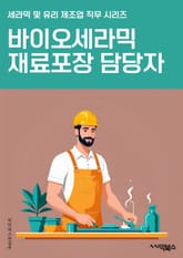 바이오세라믹재료포장 담당자 - 생체 안전성, 내부 환경 안정성, 내부 압력 저항, 내부 온도 저항, 환경 친화성, 내구성, 적절한 크기, 적절한 형태, 적절한 보호 기능, 적절한 포장 재료 표지 이미지