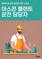 아스콘플랜트운전 담당자 - 아스콘, 플랜트, 운전, 담당자, 시설, 유지보수, 안전, 기계, 자격증, 업무능력 표지 이미지