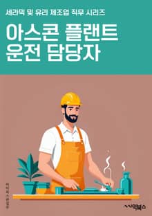 아스콘플랜트운전 담당자 - 아스콘, 플랜트, 운전, 담당자, 시설, 유지보수, 안전, 기계, 자격증, 업무능력