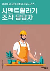시멘트휠라기조작 담당자 - 시멘트, 휠라기, 조작, 담당자, 안전, 생산, 품질, 유지보수, 기계, 작업환경 표지 이미지