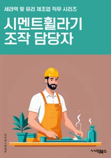 시멘트휠라기조작 담당자 - 시멘트, 휠라기, 조작, 담당자, 안전, 생산, 품질, 유지보수, 기계, 작업환경