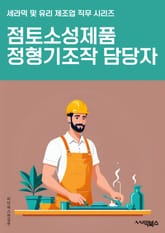 점토소성제품정형기조작 담당자 - 점토소성제품, 정형기, 조작, 담당자, 제조, 생산, 공정, 기술, 안전, 품질 표지 이미지