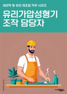 유리가압성형기조작 담당자 - 압성형기, 유리, 조작, 가공, 제조, 공정, 안전, 기계, 작업, 품질검사