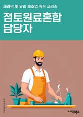 점토원료혼합 담당자 - 점토, 원료, 혼합, 제조, 생산, 품질, 공정, 재료, 현장, 관리 표지 이미지