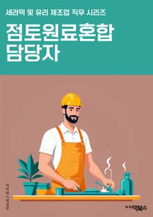 점토원료혼합 담당자 - 점토, 원료, 혼합, 제조, 생산, 품질, 공정, 재료, 현장, 관리
