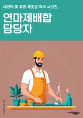 연마제배합 담당자 - 연마제 성능 향상, 품질 향상을 위한 연마제 조절, 연마제 비율 최적화, 연마제 효율적인 혼합, 연마제 조성 최적화, 연마제 특성 분석, 연마제 효과 검증, 연마제 품질 관리, 연마제 제조 공정 개선, 연마제 표지 이미지