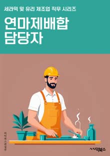 연마제배합 담당자 - 연마제 성능 향상, 품질 향상을 위한 연마제 조절, 연마제 비율 최적화, 연마제 효율적인 혼합, 연마제 조성 최적화, 연마제 특성 분석, 연마제 효과 검증, 연마제 품질 관리, 연마제 제조 공정 개선, 연마제