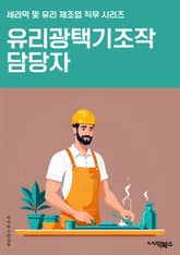 유리광택기조작 담당자 - 유리 광택기, 조작, 담당자, 유리 청소, 유리 관리, 유리 광택, 유리 세정, 유리 표면, 유리 관리법, 유리 광택기 조작법 표지 이미지