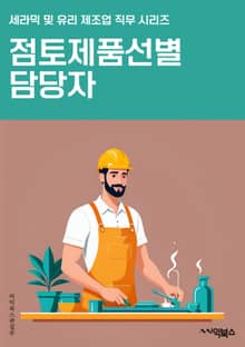 점토제품선별 담당자 - 선별 공정, 품질 검사, 제품 품질, 생산 라인, 선별 장비, 품질 향상, 제조 공정, 선별 기준, 불량품 처리, 품질 관리