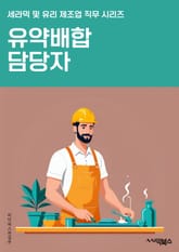 유약배합 담당자 - 유약, 배합, 제조, 생산, 품질관리, 원료약품, 혼합비율, 안전, 규정, 검사 표지 이미지