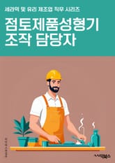 점토제품성형기조작 담당자 - 성형기 운전, 점토 제품 제조, 생산 라인 관리, 품질 검사, 기계 조작, 생산 공정 관리, 안전 절차 준수, 기계 유지보수, 생산 일정 계획, 생산 효율화 표지 이미지