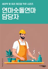 연마숫돌연마 담당자 - 연마 공정, 연마 기술, 연마 장비, 연마 공구, 연마 공정 관리, 연마 공정 최적화, 연마 품질 관리, 연마 공정 효율화, 연마 공정 안전, 연마 공정 특성 표지 이미지