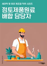 점토제품원료배합 담당자 - 원료 선정, 제품 개발, 품질 관리, 생산 공정, 원료 비율 조절, 시험 및 분석, 생산 일정 계획, 원료 공급 업체 협력, 원료 저장 및 관리, 생산 비용 관리 표지 이미지