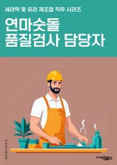 연마숫돌품질검사 담당자 - 연마숫돌, 품질검사, 담당자, 품질관리, 검사기준, 품질보증, 제조과정, 품질향상, 품질검증, 품질보고서 표지 이미지