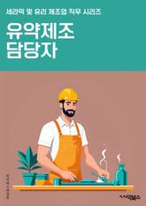 유약제조 담당자 - 원료 선정, 제조 공정, 품질 관리, 생산 일정, 안전 규정, 재고 관리, 생산 설비 유지보수, 생산 비용 관리, 생산 현황 모니터링, 산업 안내 규정 숙지 표지 이미지