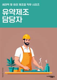 유약제조 담당자 - 원료 선정, 제조 공정, 품질 관리, 생산 일정, 안전 규정, 재고 관리, 생산 설비 유지보수, 생산 비용 관리, 생산 현황 모니터링, 산업 안내 규정 숙지