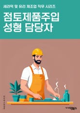 점토제품주입성형 담당자 - 점토, 제품, 주입, 성형, 담당자, 생산, 공정, 기술, 품질, 고객서비스 표지 이미지