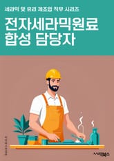 전자세라믹원료합성 담당자 - 전자세라믹, 원료, 합성, 담당자, 세라믹, 소재, 공정, 기술, 산업, 연구 표지 이미지
