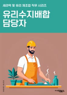 유리수지배합 담당자 - 유리수지, 배합, 제조, 공정, 품질관리, 원료, 혼합비율, 성능, 시험, 생산능력