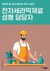 전자세라믹재료성형 담당자 - 전자세라믹, 재료, 성형, 담당자, 공정, 소재, 제조, 기술, 품질, 혁신 표지 이미지